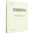 高校主楼空调系统节能运行及合同能源管理适应性研究(精)/弘深博士文库