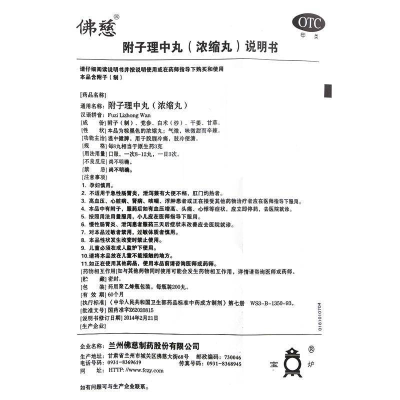 佛慈 附子理中丸(浓缩)200丸 温中健脾 [丸剂][健脾益肾]