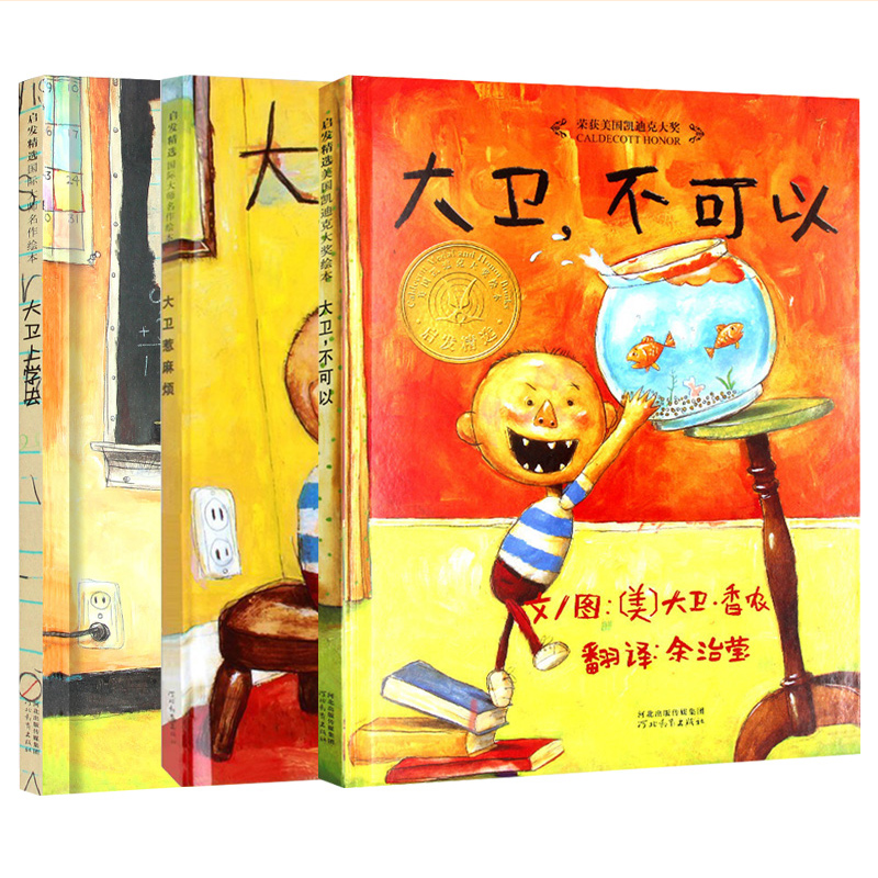 [全套4册]大卫不可以+大卫上学去+大卫惹麻烦+圣诞节到了 [正版]书店童书 大卫不可以绘本系列全套3册大卫上学精装硬壳高清大图