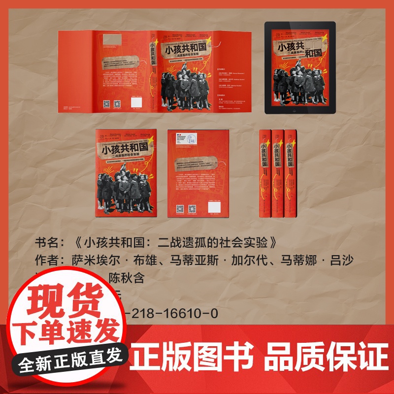小孩共和国:二战遗孤的社会实验 一场影响战后欧洲的教育大冒险 社会学全球通史欧洲史二战联合国社会实验教育史学欧洲历史研究高清大图