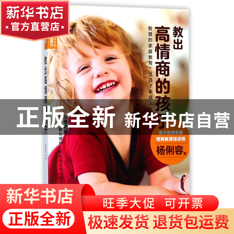 正版 教出高情商的孩子 杨俐容 长江少儿 9787556067954 书籍高清大图