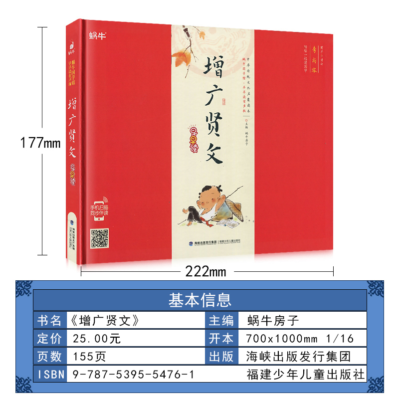 百家姓 [正版]精装增广贤文有声注音拼音小学生一二三年课外阅读经典书目福建少年儿童出版社幼儿启蒙蜗牛国学馆早早读诵读小书