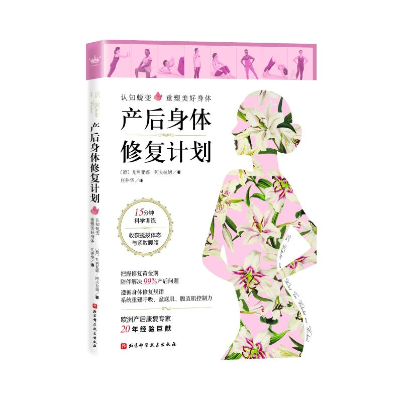 醉染图书产后身体修复计划9787571409104高清大图