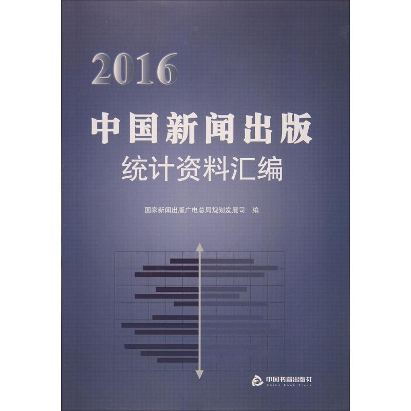 醉染图书2016中国新闻出版统计资料汇编9787506858380