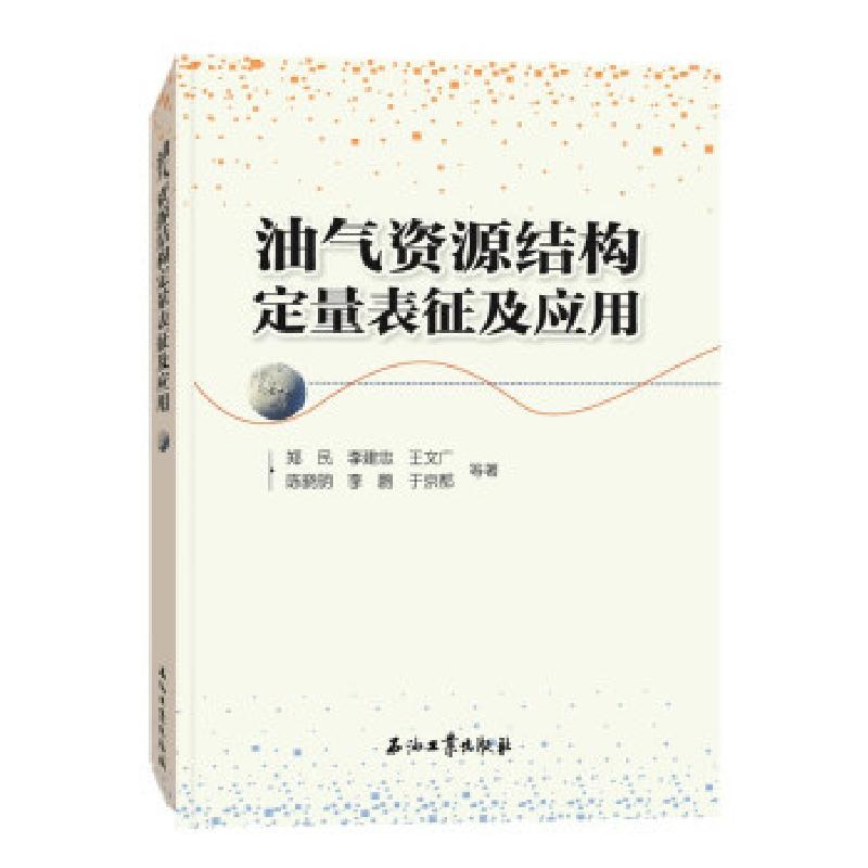 正版新书】油气资源结构定量表征及应用郑民,李建忠978751833913