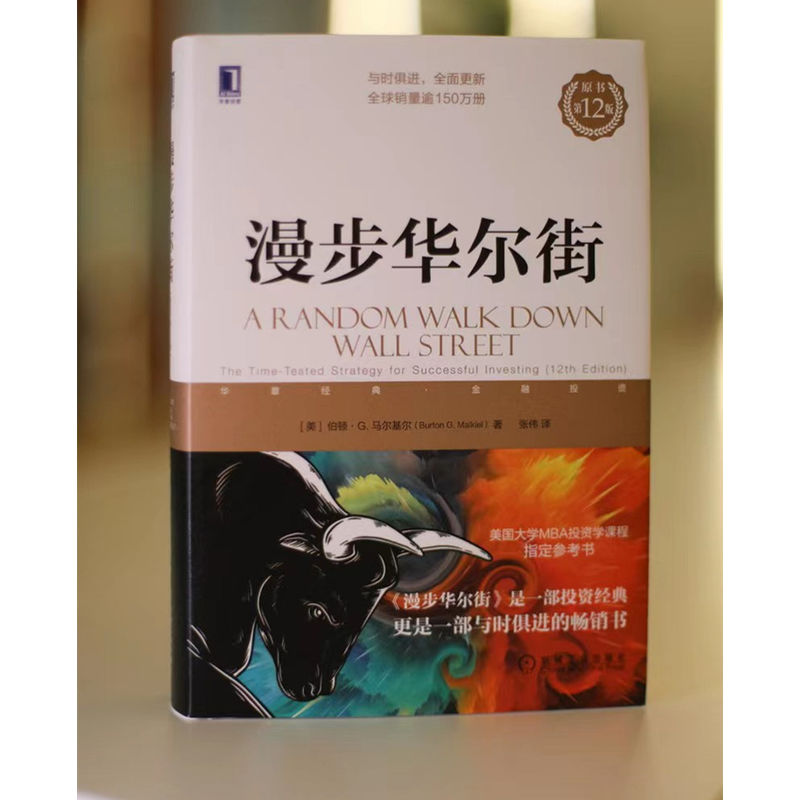[正版]2022新版漫步华尔街(原书第12版)伯顿·马尔基尔 投资理论与实践股票证券金融投资策略书籍机械工业出版社华尔街高清大图