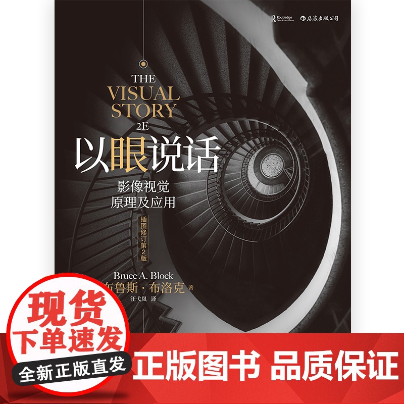 后浪正版 以眼说话 插图修订第2版 影像视觉原理及应用 电影教科书影像镜头美术设计书籍打造影像的视觉结构书排行榜高清大图