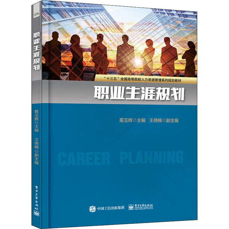 [M]职业生涯规划 葛玉辉 编 -9787121373749