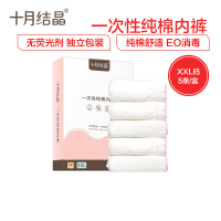 十月结晶 一次性内裤 产妇坐月子纯棉孕产妇产后用品 大码旅行内裤女 5条装XXL码(加大)