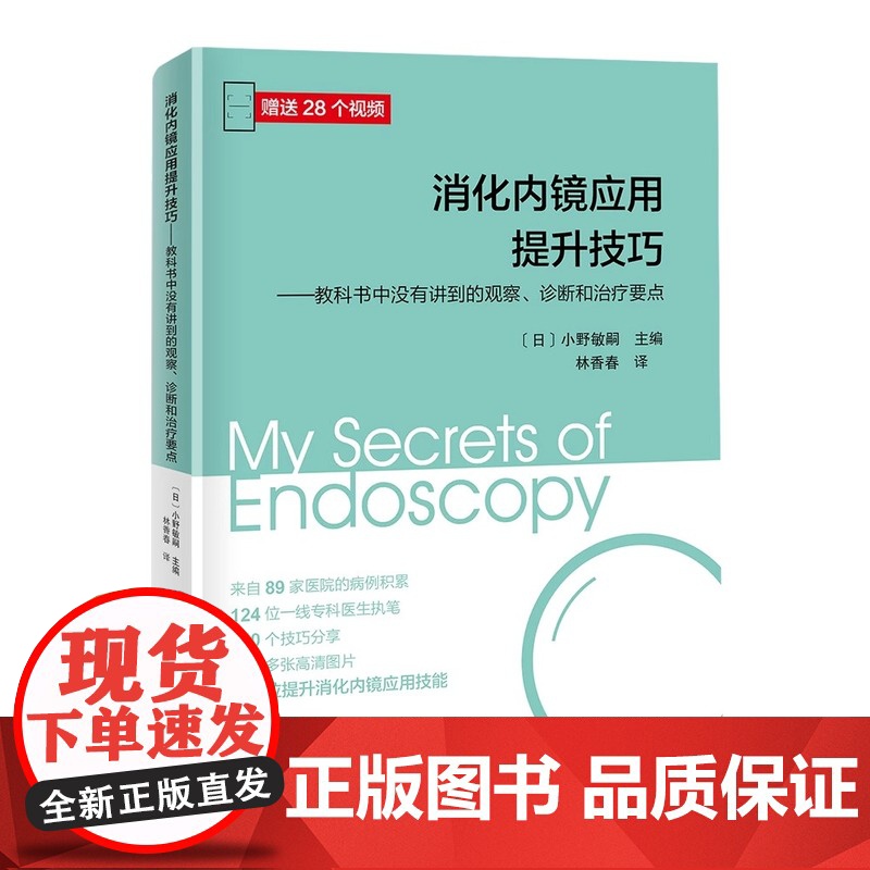 [央视网]消化内镜应用提升技巧 教科书中没有讲到的观察诊断和治疗要点124位专科医生执笔 全方位提升消化内镜应用技能赠视高清大图