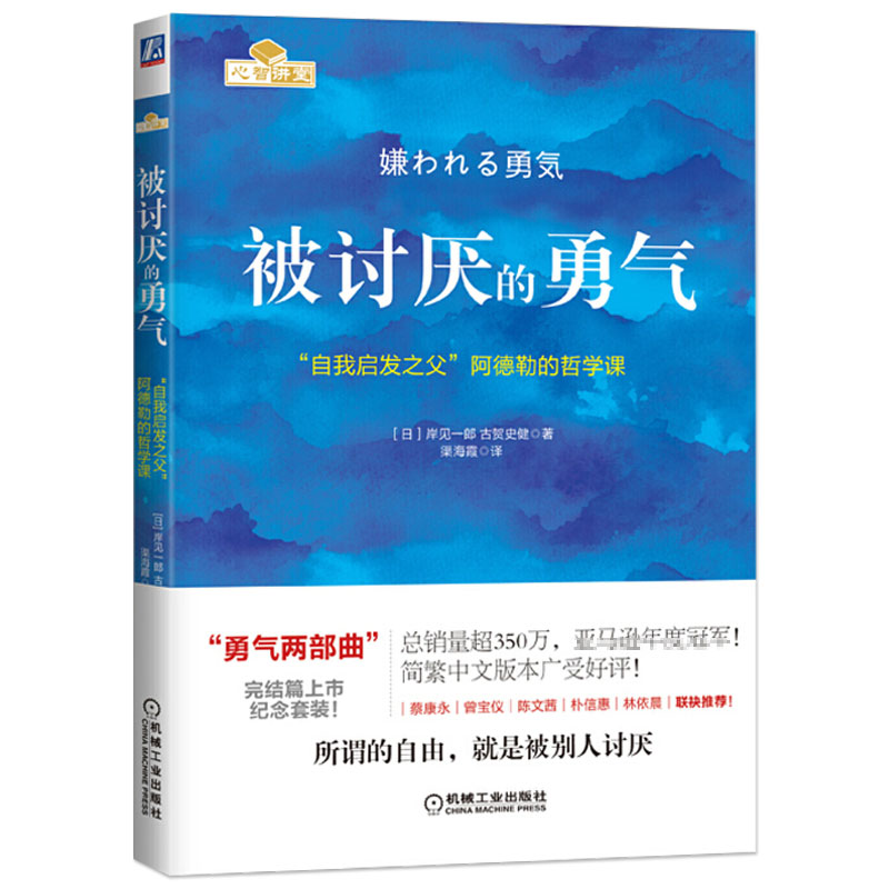 [正版]被讨厌的勇气 人生哲理的书 励志人生哲学 青春励志书 自我启发之父阿德勒的哲学课 阿德勒心理学 心理学书籍书高清大图