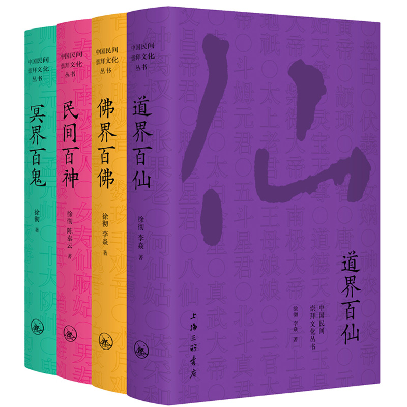 全四册 [正版] 中国民间崇拜文化丛书全四册 佛界百佛+民间百神+冥界百鬼+道界百仙 徐彻 陈泰云著上海三联书店民间高清大图
