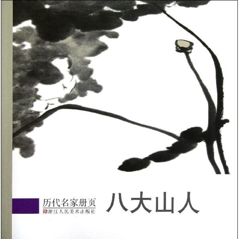 音像八大山人"历代名家册页"编委会 编