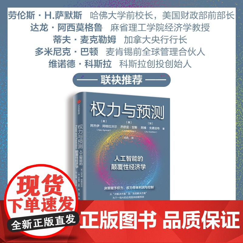 权力与预测 阿杰伊·阿格拉沃尔等著 人工智能的颠覆性经济学 系统讲述身处中间时代 人类如何认识和应对人工智能颠覆性变革高清大图