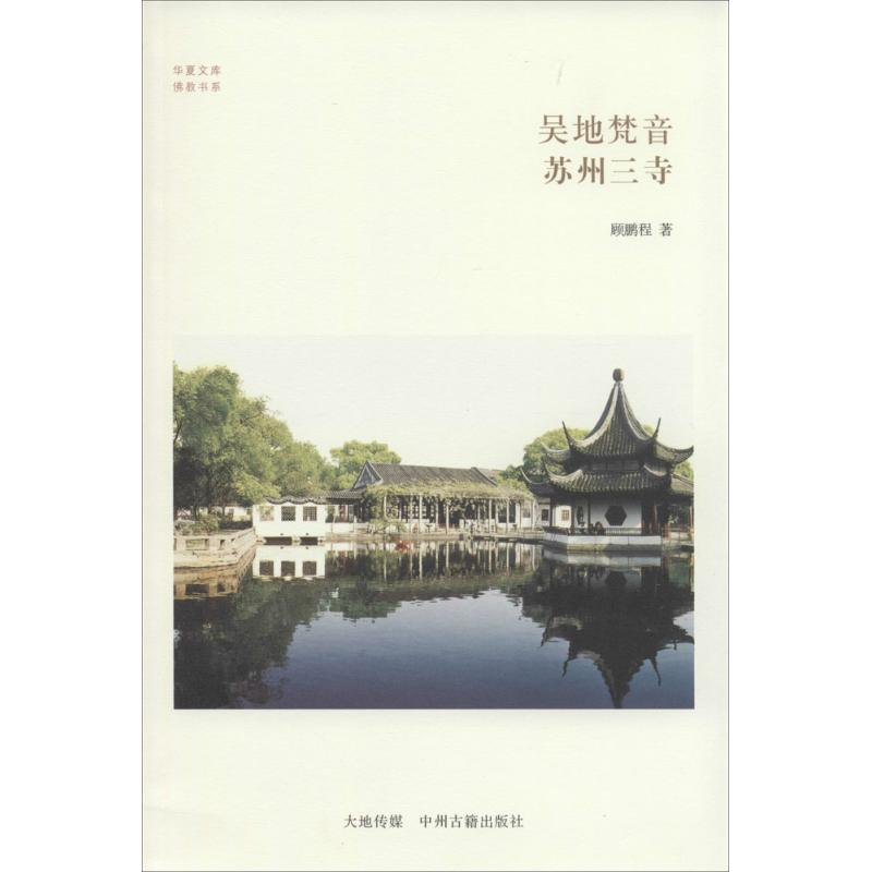 醉染图书吴地梵音9787534846564高清大图