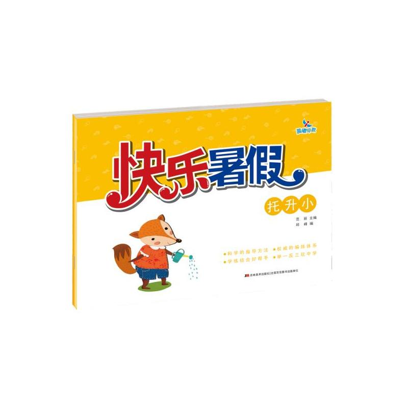 醉染图书快乐暑-托升小9787557564513高清大图