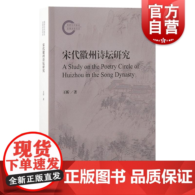 宋代徽州诗坛研究 王昕上海古籍出版社尚书研究岭南学报明清学术岭南大学徽州人文地理科举教育理学精神徽州文化诗坛特质高清大图