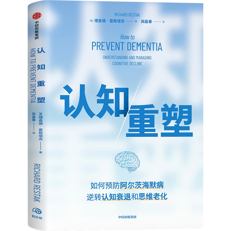 正版新书]认知重塑(美)理查德·雷斯塔克 著 田盈春 译9787521766