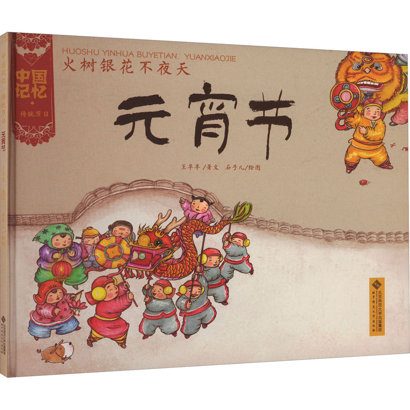 [M]火树银花不夜天 元宵节-9787303173341高清大图