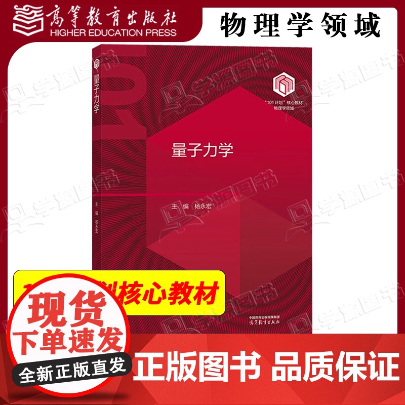 量子力学 杨永宏 高等教育出版社 物理学领域101计划核心教材 高等学校物理学类专业本科生教学参考书