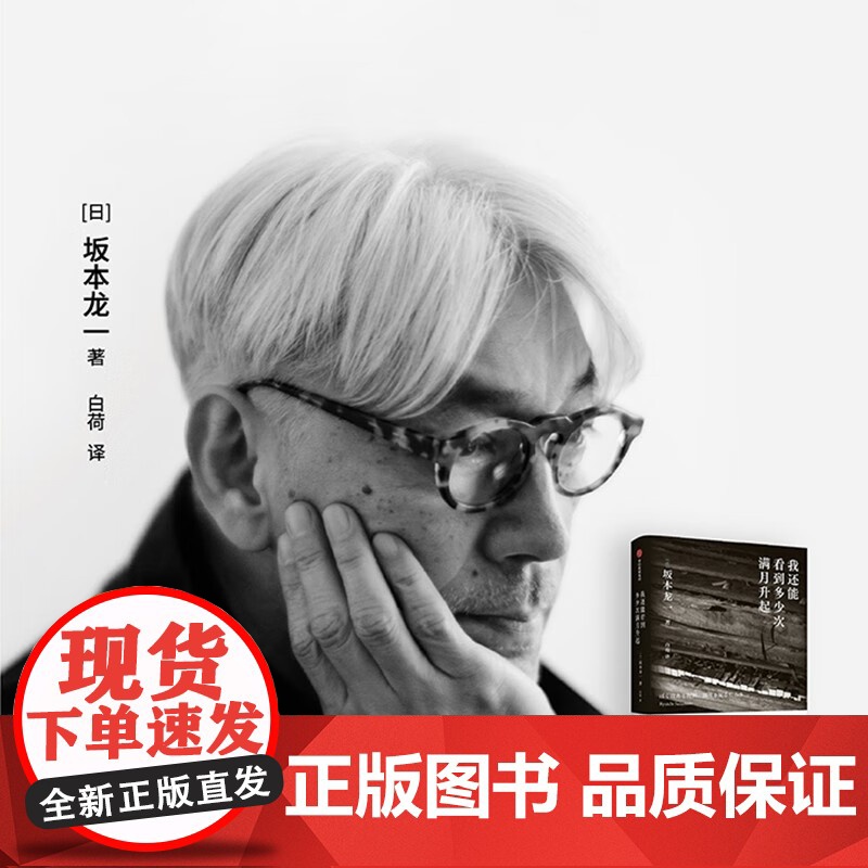 我还能看到多少次满月升起 坂本龙一音乐即自由作者 生命到达彼岸的瞬间 享誉世界的音乐家 最后的告白 中信出版高清大图