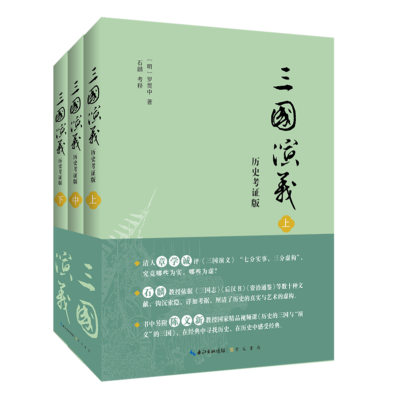 【M】三国演义(历史考证版)-9787540365707