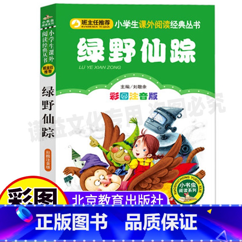 [正版]绿野仙踪小书虫系列注音版小学生幼儿童一二三年级必读上下册通用必读课外书大全集彩图美绘插画版北京教育出版社刘敬余