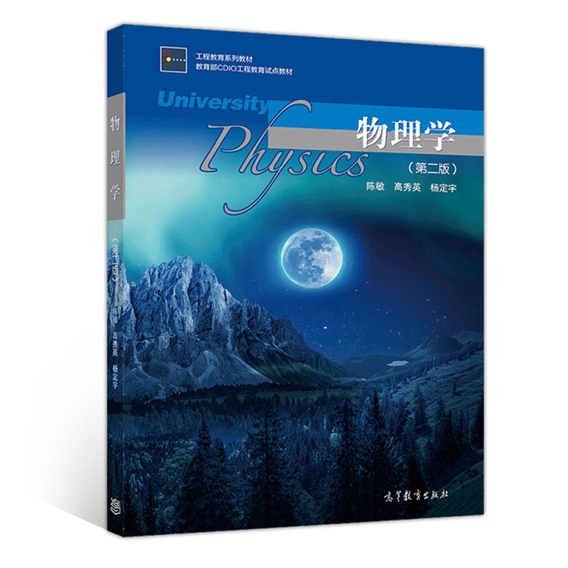 物理学 第二版 [正版]物理学 第二版第2版 陈敏 高秀英 杨定宇著 普通高等学校理工科类专业大学物理课程使用书