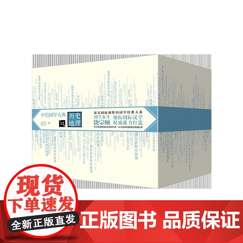 中信国学大典 历史地理(套装全12册) 饶宗颐 中信出版社 9787508665641