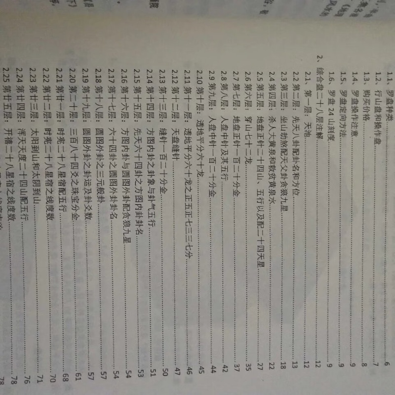 陈益峰 地理宝典之罗盘二十八层注解 87页 精印完整 有几张图清晰度较差 介意请高清大图