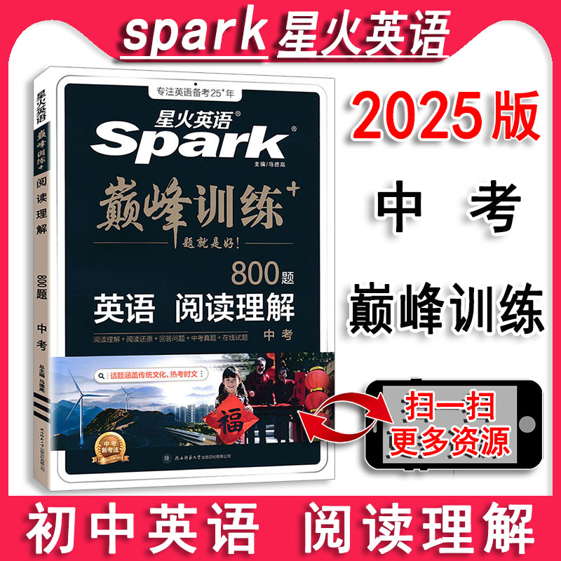 2021版星火英语 巅峰训练 中考阅读理解 180篇 大题量 初中专项阅读理解专项训练初中英语教辅资料星火英语中考总复习