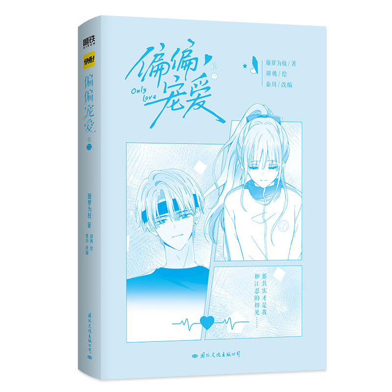 [正版]偏偏宠爱 漫画 卷二 藤萝为枝原小说长月无烬作者 衍生漫画言情青春文学实体书 胡桃 绘 图书书籍高清大图