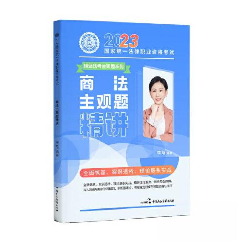 正版新书】2023国家统一法律职业资格考试---商法主观题精讲李晗9