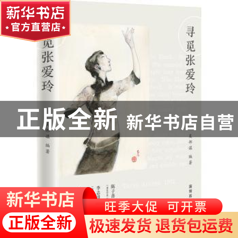 正版 寻觅张爱玲 [中国香港]吴邦谋 深圳市海天出版社有限责任公高清大图