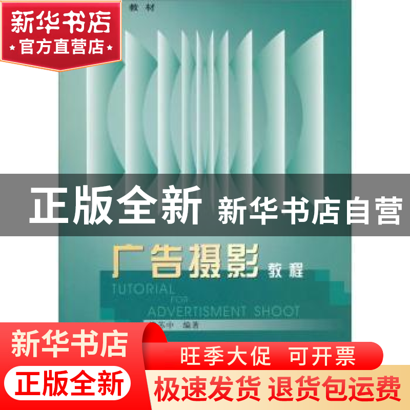 正版 广告摄影教程 张苏中 中国轻工业出版社 9787501932252 书籍