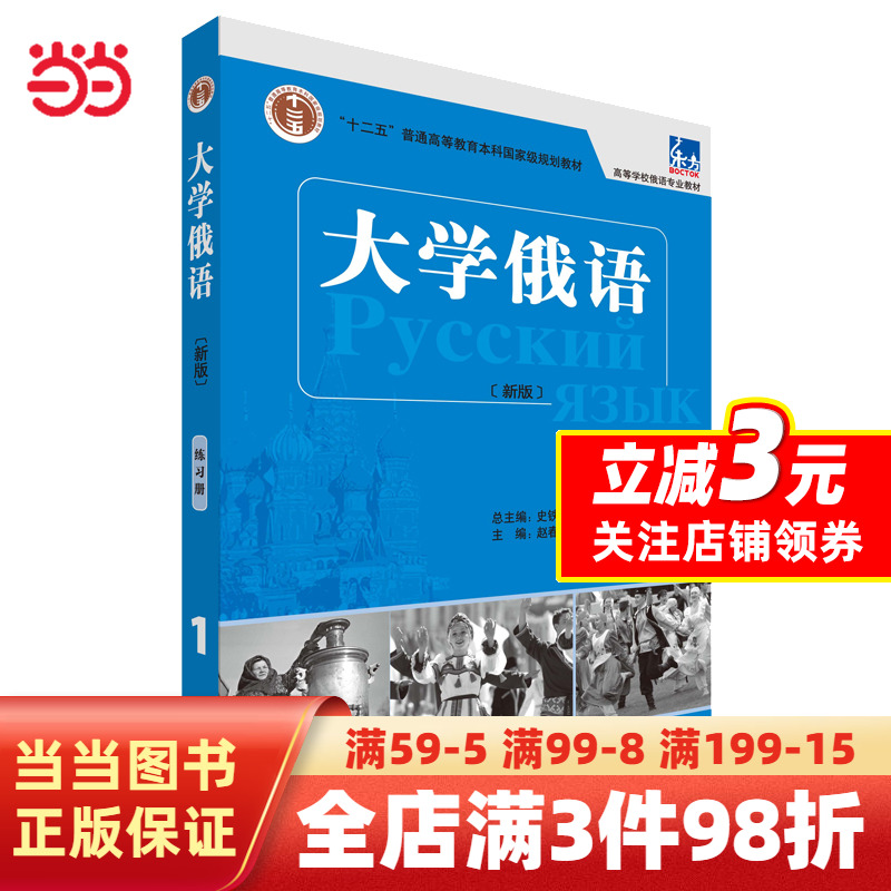 [正版]大学俄语(东方新版)(练习册)(1)高清大图
