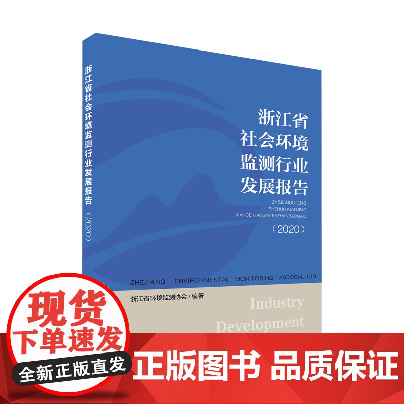浙江省社会环境监测行业发展报告.2020 浙江省环境监测协会 中国环境出版集团 9787511149039高清大图