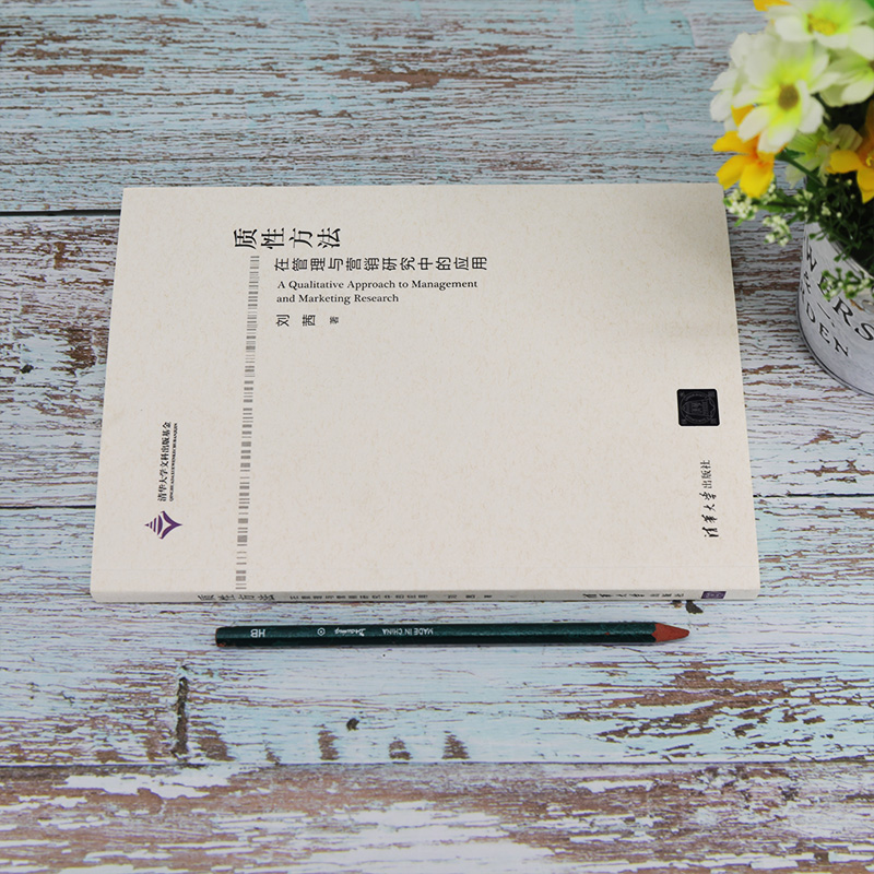 醉染图书质方法 在管理与营销研究中的应用9787302554226高清大图