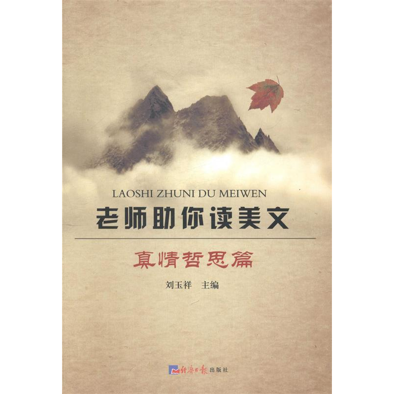 正版新书]老师助你读美文:真情哲思篇刘玉祥9787802576582高清大图