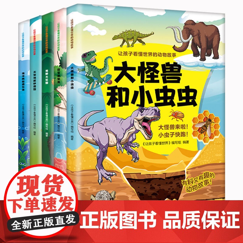 让孩子看懂世界的动物故事[全5册]高清大图