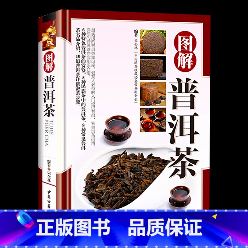 【正版】铜版纸精装 图解普洱茶茶文化书茶艺大全书籍书 识茶品茶泡茶图典中国茶道文化书籍 普洱茶书籍书籍书 茶文化百科图解