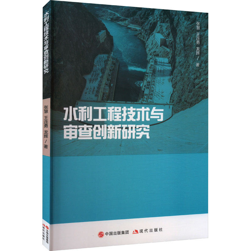 水利工程技术与审查创新研究 张慧,王连勇,龙辉 著 专业科技 文轩网