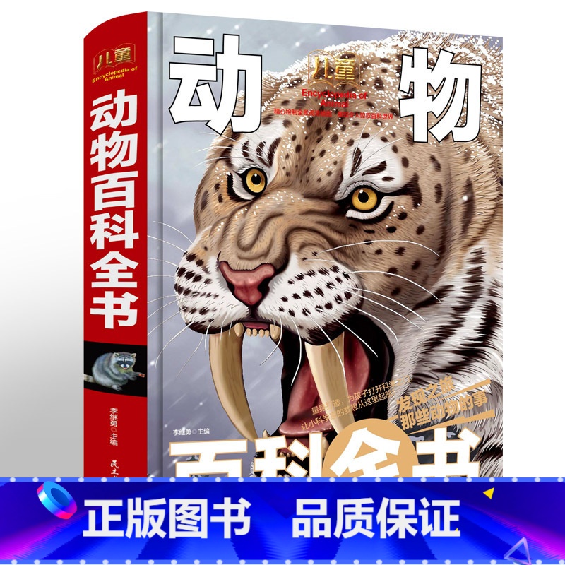 [正版]儿童动物百科全书珍藏版 儿童 6-12岁彩图精装书籍 科普百科大全中国少年儿童百科全书必读经典动物中小学生课