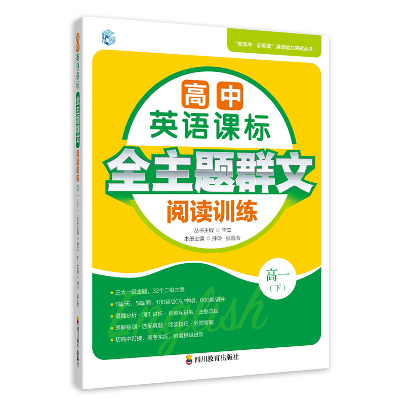 正版新书]高中英语课标全主题群文阅读训练 高1(下)孙玲,张晋芳,高清大图