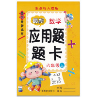 黄冈小学数学 口算题卡+应用题题卡 6六年级上册 2本人教版 RJ 暑假作业