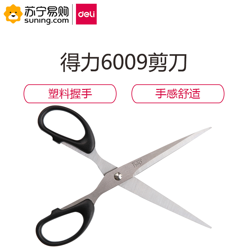得力6009剪刀 黑色 单把装(J)