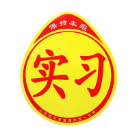 [补贴10%]实习车贴女司机新手上路创意标志汽车贴纸磁性车用划痕遮挡反光