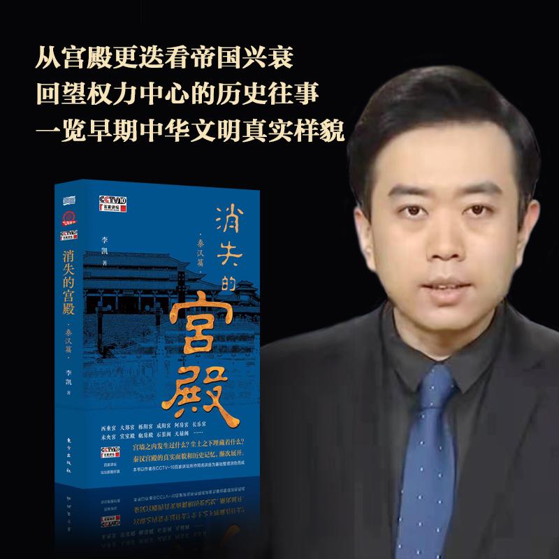 醉染图书消失的宫殿 秦汉篇9787520728140高清大图