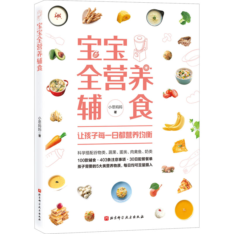 醉染图书宝宝全营养辅食9787571416355高清大图