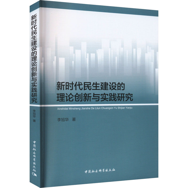 [N]新时代民生建设的理论创新与实践研究-9787522716701高清大图